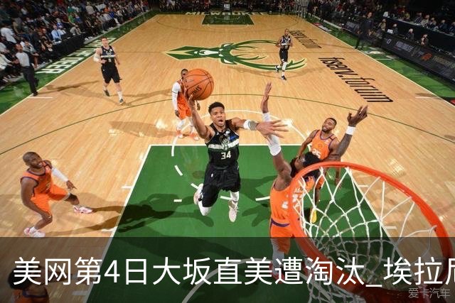 美网第4日大坂直美遭淘汰 埃拉尼重返女单32强